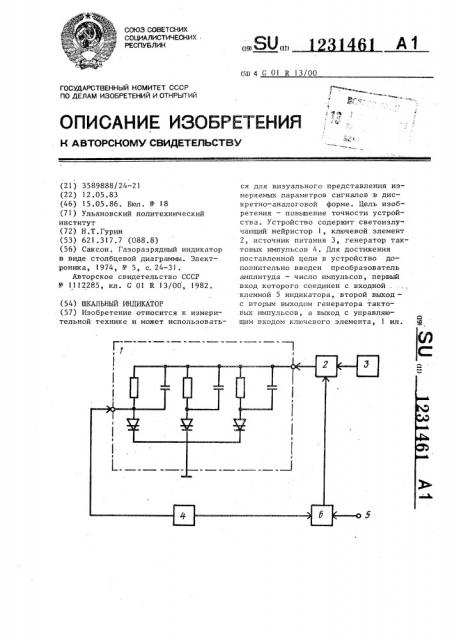 Шкальный индикатор (патент 1231461)