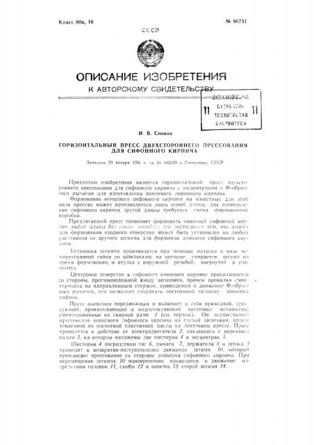 Горизонтальный пресс двухстороннего прессования для сифонного кирпича (патент 96731)