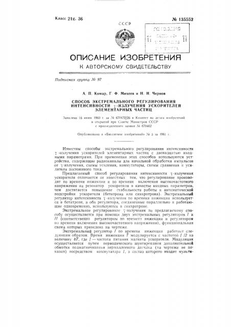 Способ экстремального регулирования интенсивности гамма- излучения ускорителей элементарных частиц (патент 135552)