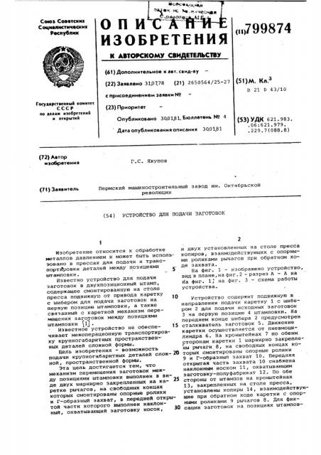Устройство для подачи заготовок (патент 799874)