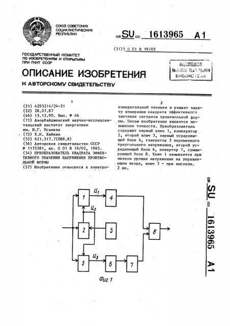 Преобразователь квадрата эффективного значения напряжения произвольной формы (патент 1613965)