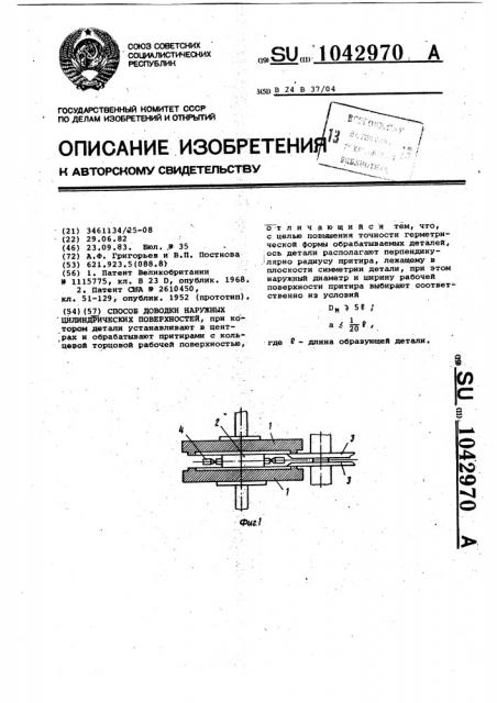 Способ доводки наружных цилиндрических поверхностей (патент 1042970)