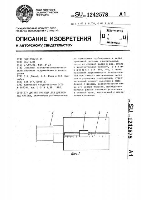 Датчик расхода для дренажных систем (патент 1242578)