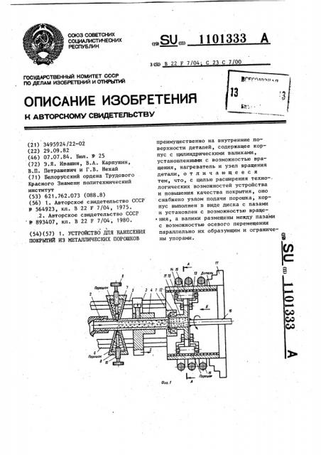 Устройство для нанесения покрытий из металлических порошков (патент 1101333)