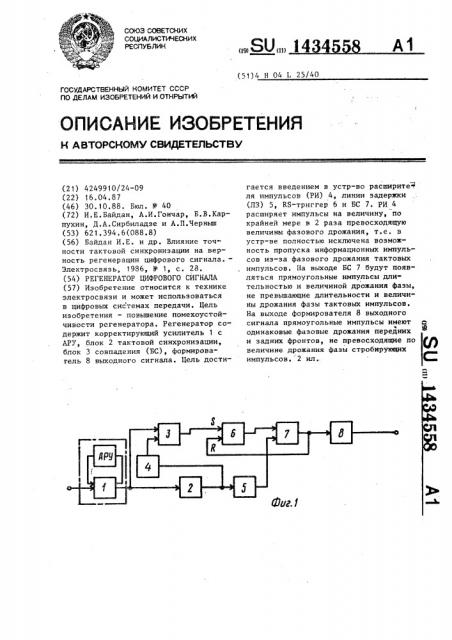 Регенератор цифрового сигнала (патент 1434558)