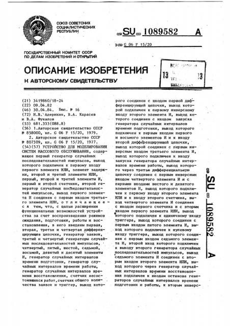 Устройство для моделирования систем массового обслуживания (патент 1089582)