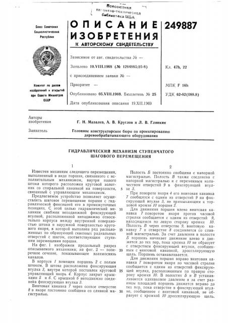 Гидравлический механизм ступенчатого шагового перемещения (патент 249887)