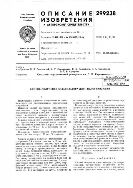 Способ получения катализатора для гидрогенизации (патент 299238)