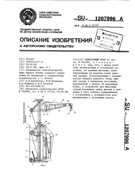 Консольный кран (патент 1207996)