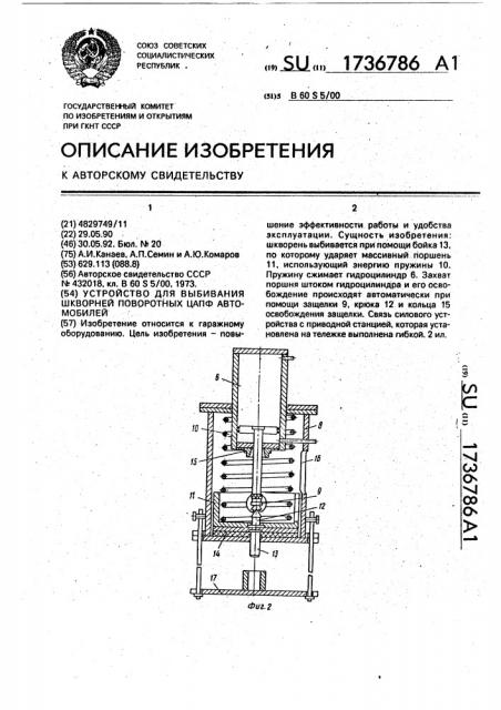 Устройство для выбивания шкворней поворотных цапф автомобилей (патент 1736786)