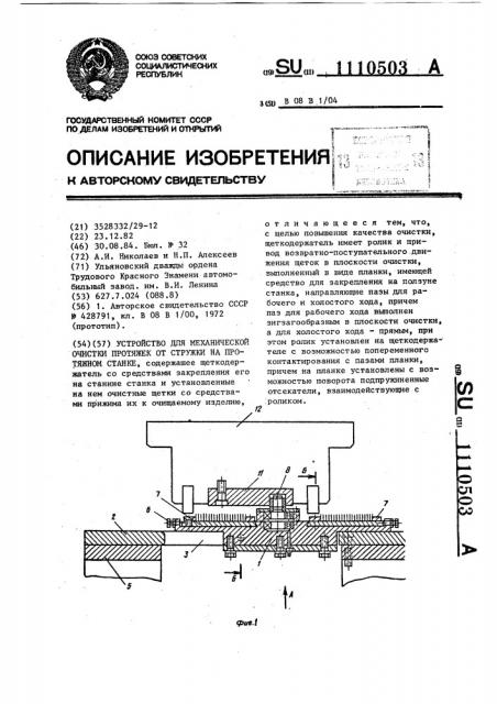 Устройство для механической очистки протяжек от стружки на протяжном станке (патент 1110503)