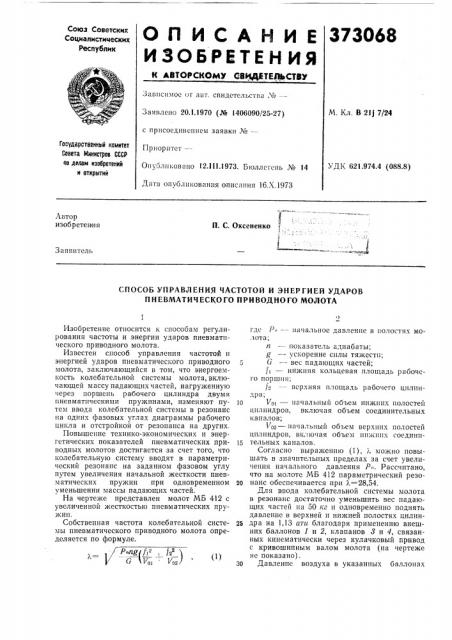 Способ управления частотой и энергией ударов пневматического приводного молота (патент 373068)