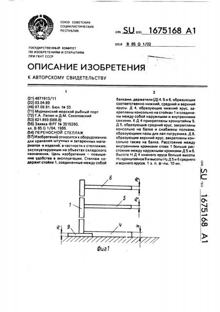 Переносной стеллаж (патент 1675168)