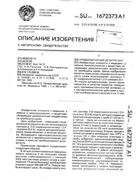Тромбоцитарный дезагрегант (патент 1672373)