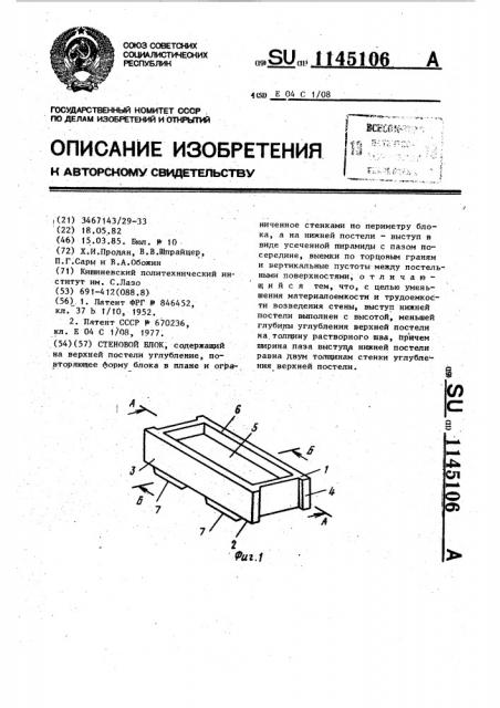 Стеновой блок (патент 1145106)