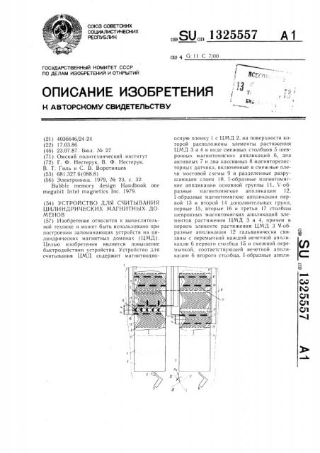 Устройство для считывания цилиндрических магнитных доменов (патент 1325557)