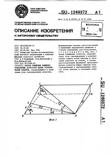 Способ вождения машинно-тракторных агрегатов вдоль горизонталей склонов (патент 1240372)