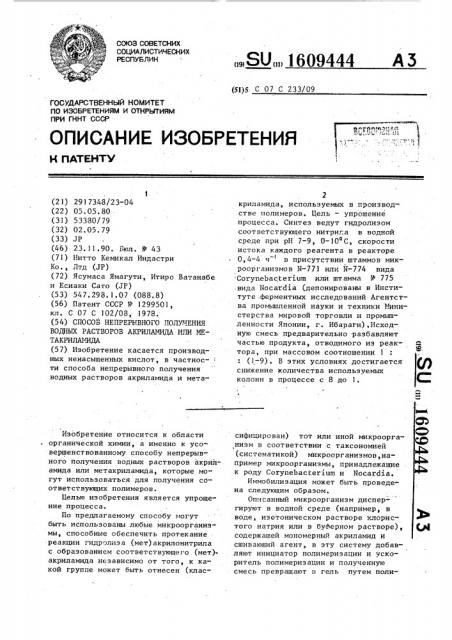 Способ непрерывного получения водных растворов акриламида или метакриламида (патент 1609444)