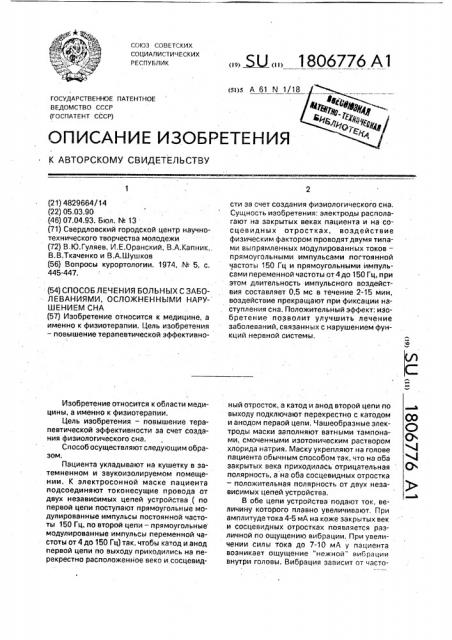 Способ лечения больных с заболеваниями, осложненными нарушением сна (патент 1806776)