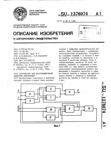 Устройство для программируемой задержки информации (патент 1376074)