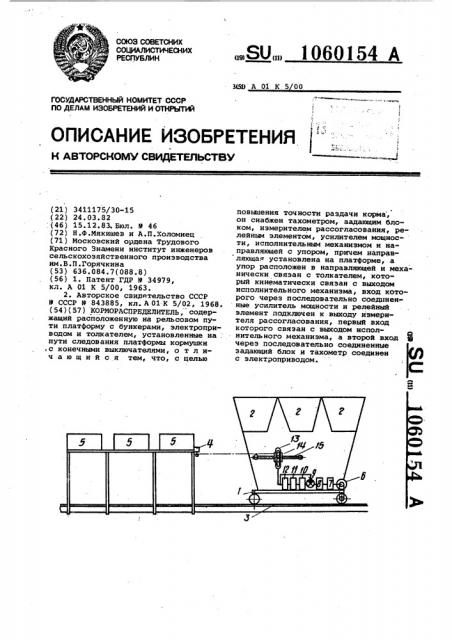 Кормораспределитель (патент 1060154)