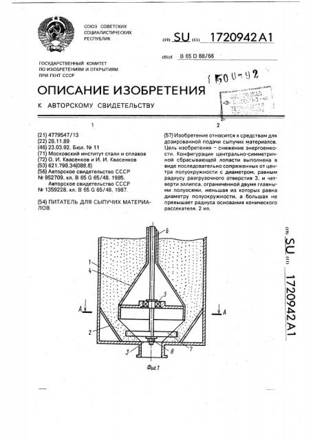 Питатель для сыпучих материалов (патент 1720942)