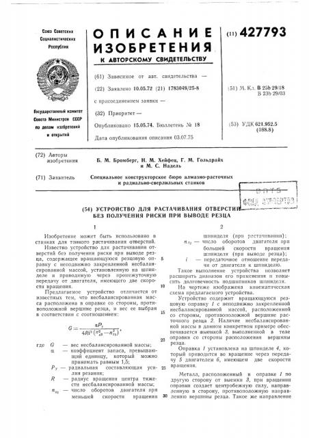 Устройство для растачивания отверсти без получения риски при выводе резца (патент 427793)