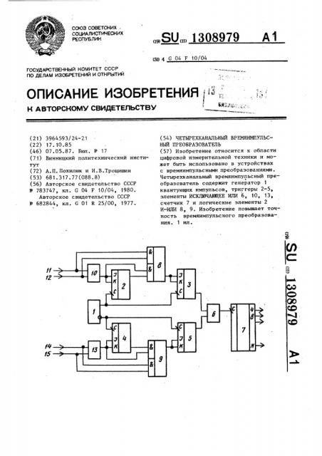 Четырехканальный времяимпульсный преобразователь (патент 1308979)