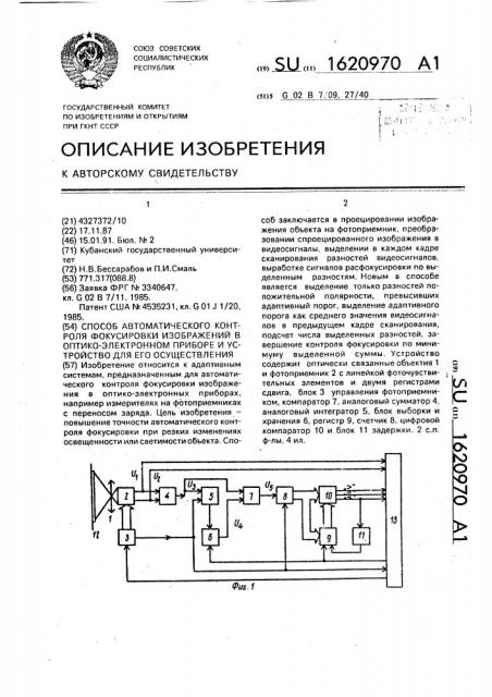 Способ автоматического контроля фокусировки изображений в оптико-электронном приборе и устройство для его осуществления (патент 1620970)