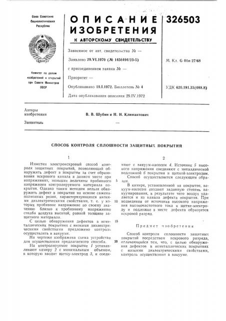 Способ контроля сплошности защитных покрытий (патент 326503)
