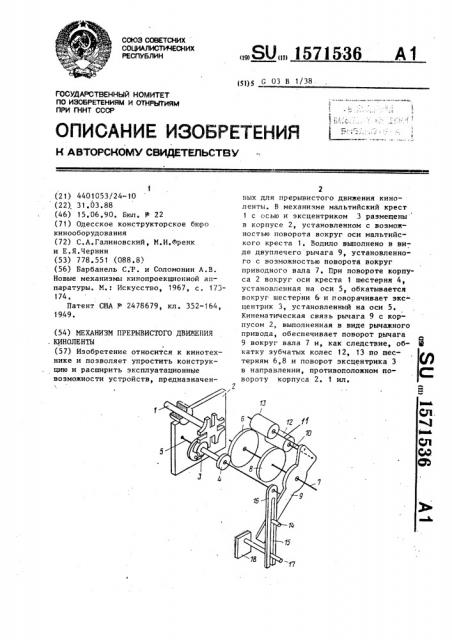 Механизм прерывистого движения киноленты (патент 1571536)