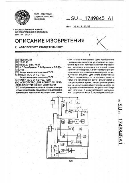 Устройство для контроля качества электрической изоляции (патент 1749845)