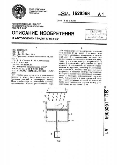 Способ упаковывания изделий (патент 1620368)