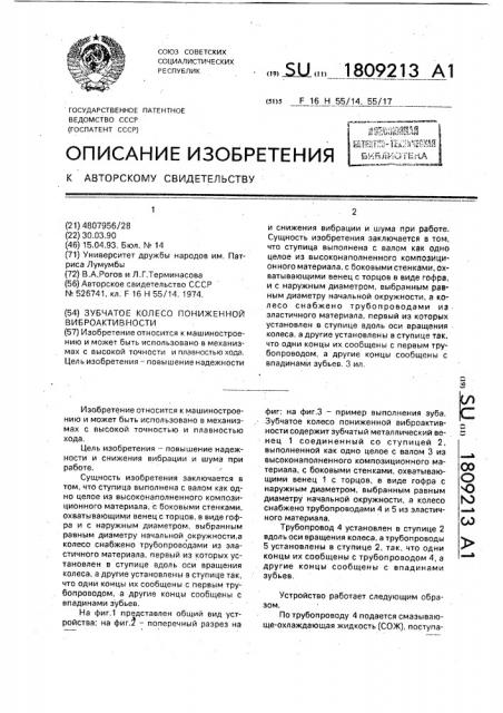 Зубчатое колесо пониженной виброактивности (патент 1809213)