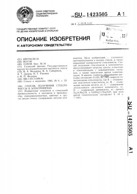 Способ получения стекломассы в электропечах (патент 1423505)