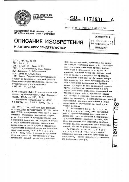 Устройство для монтажа и зачеканки трубопровода из раструбных труб (патент 1171631)