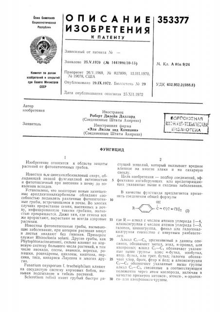 Отскл iфунгицид (патент 353377)