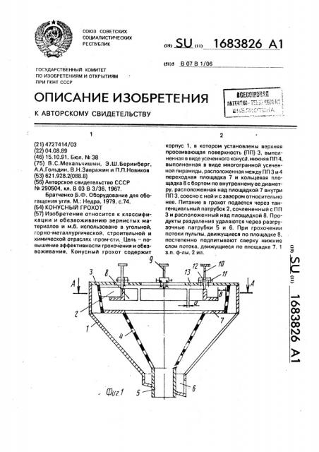 Конусный грохот (патент 1683826)