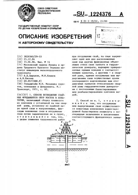 Способ возведения свайных фундаментов опор мостов в акватории (патент 1224376)