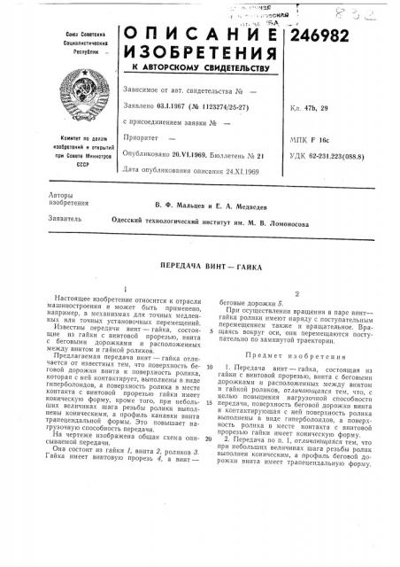 Передача винт—гайка (патент 246982)