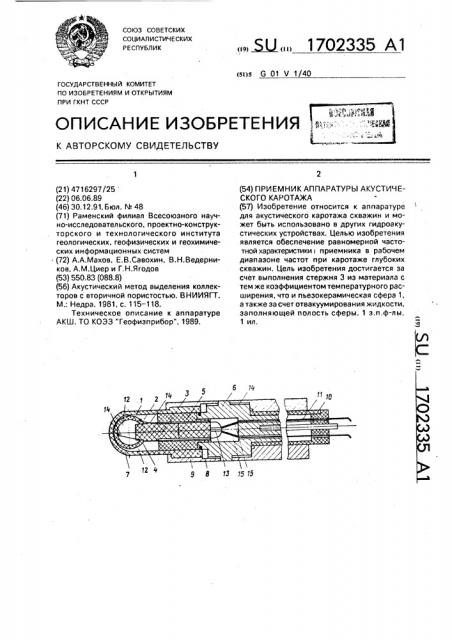 Приемник аппаратуры акустического каротажа (патент 1702335)