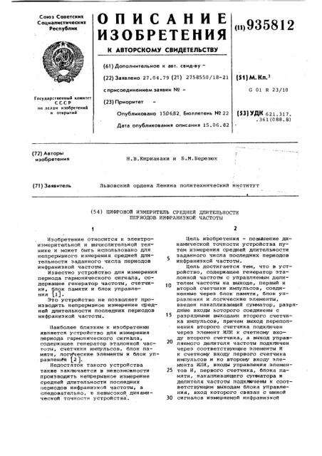 Цифровой измеритель средней длительности периодов инфранизкой частоты (патент 935812)
