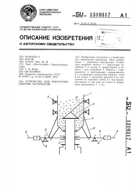 Устройство для перегрузки сыпучих материалов (патент 1310317)