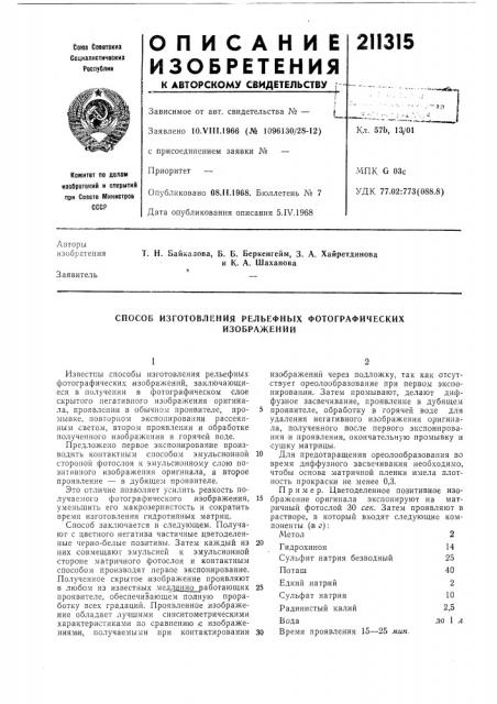 Способ изготовления рельефных фотографических (патент 211315)