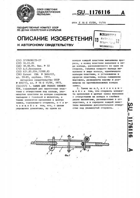 Замок для гибких элементов (патент 1176116)