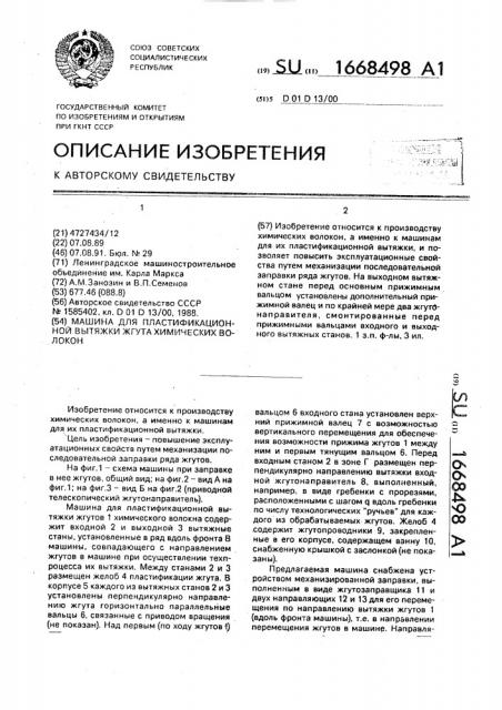 Машина для пластификационной вытяжки жгута химических волокон (патент 1668498)