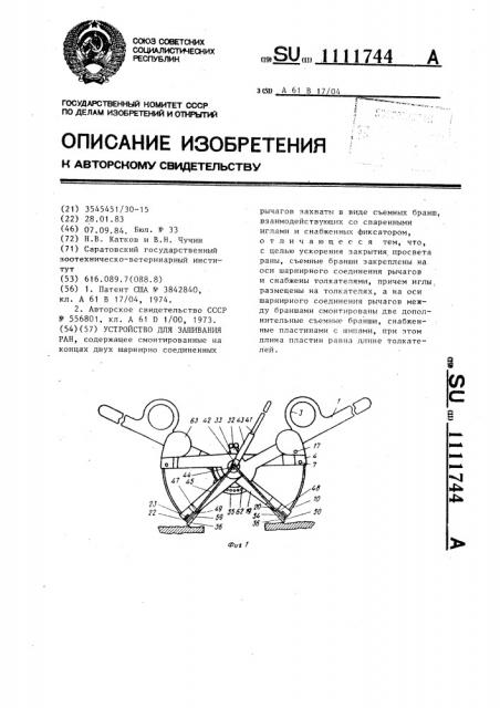 Устройство для зашивания ран (патент 1111744)