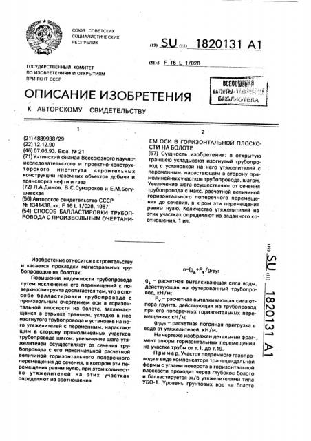 Способ балластировки трубопровода с произвольным очертанием оси в горизонтальной плоскости на болоте (патент 1820131)