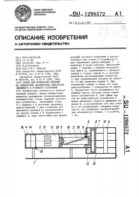 Стенд для испытаний изделий на совместное воздействие импульсов линейного и углового ускорений (патент 1298572)