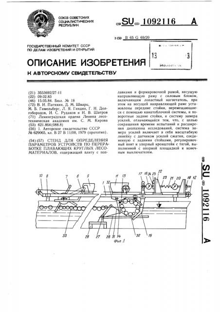Стенд для определения параметров устройств по переработке плавающих круглых лесоматериалов (патент 1092116)
